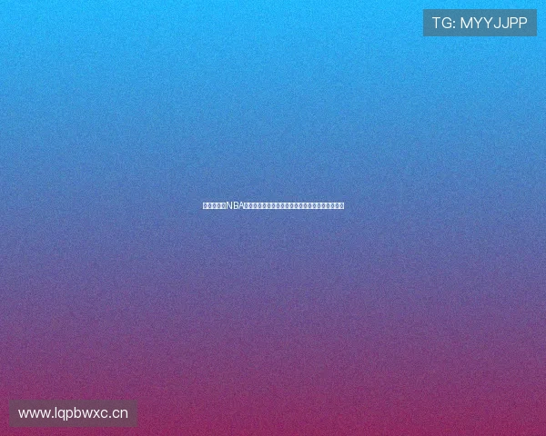 风云直播吧NBA腾讯平台深度解析，精彩赛事实时追踪与互动体验